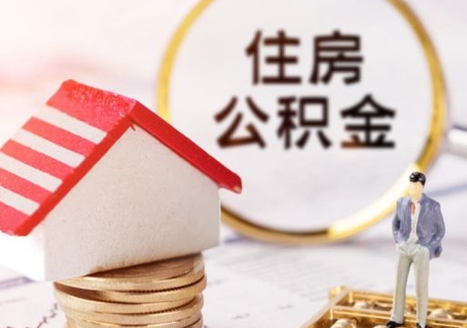 永春个人的住房公积金怎么提取（个人如何提取住房公积金的钱）