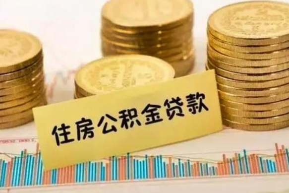 永春离职后多久能取出公积金里面的钱（离职后多久可以把公积金全部取出来）